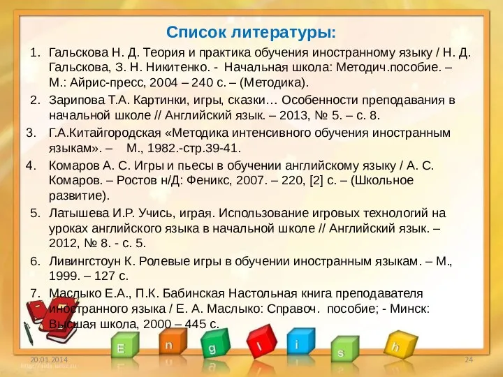 Список литературы: 1. Гальскова Н. Д. Теория и практика обучения