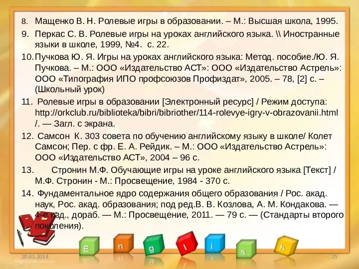 8. Мащенко В. Н. Ролевые игры в образовании. – М.: