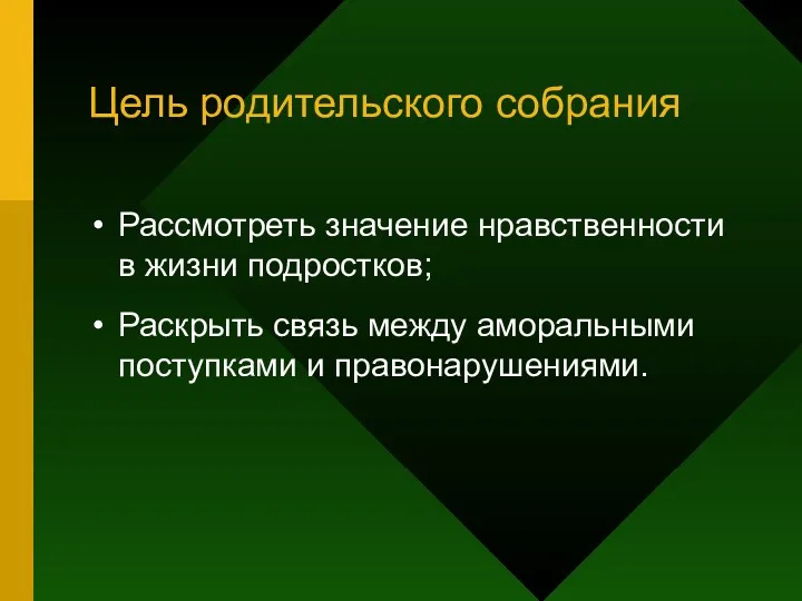 Цель родительского собрания Рассмотреть значение нравственности в жизни подростков; Раскрыть связь между аморальными поступками и правонарушениями.