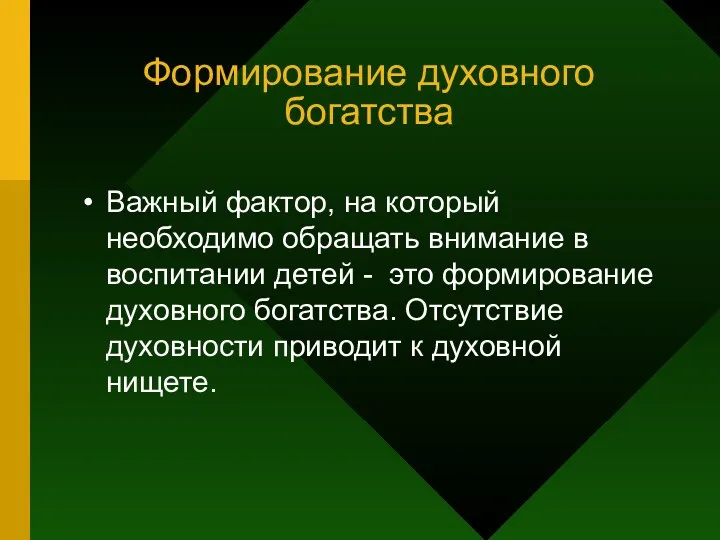 Формирование духовного богатства Важный фактор, на который необходимо обращать внимание