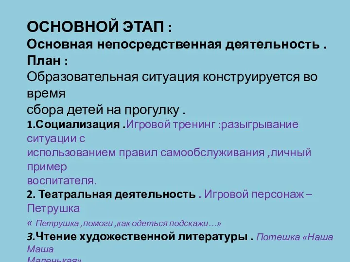 ОСНОВНОЙ ЭТАП : Основная непосредственная деятельность . План : Образовательная ситуация конструируется во