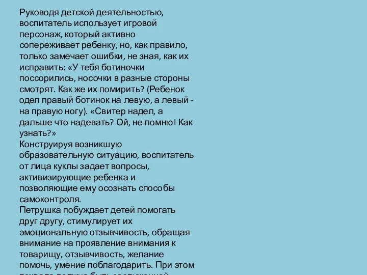 Руководя детской деятельностью, воспитатель использует игровой персонаж, который активно сопереживает ребенку, но, как