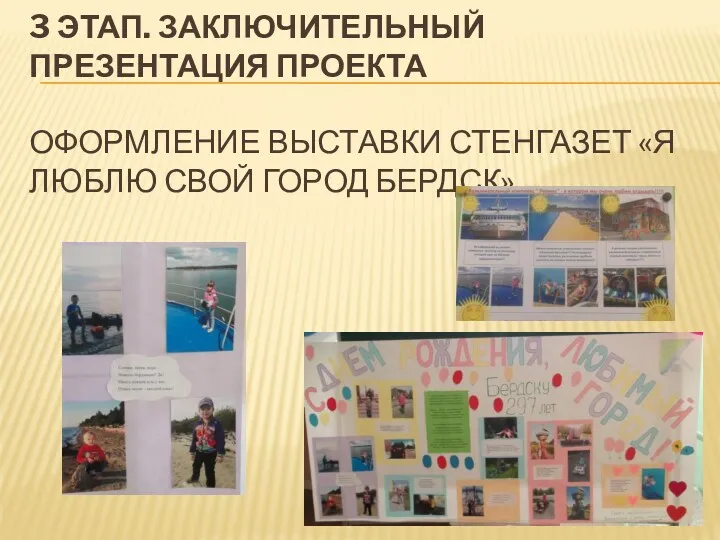 3 этап. Заключительный Презентация проекта Оформление выставки стенгазет «Я люблю свой город Бердск».