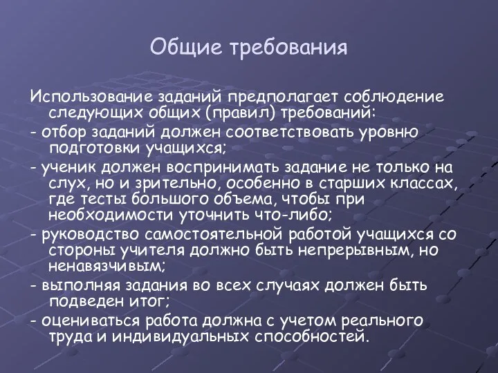 Общие требования Использование заданий предполагает соблюдение следующих общих (правил) требований: