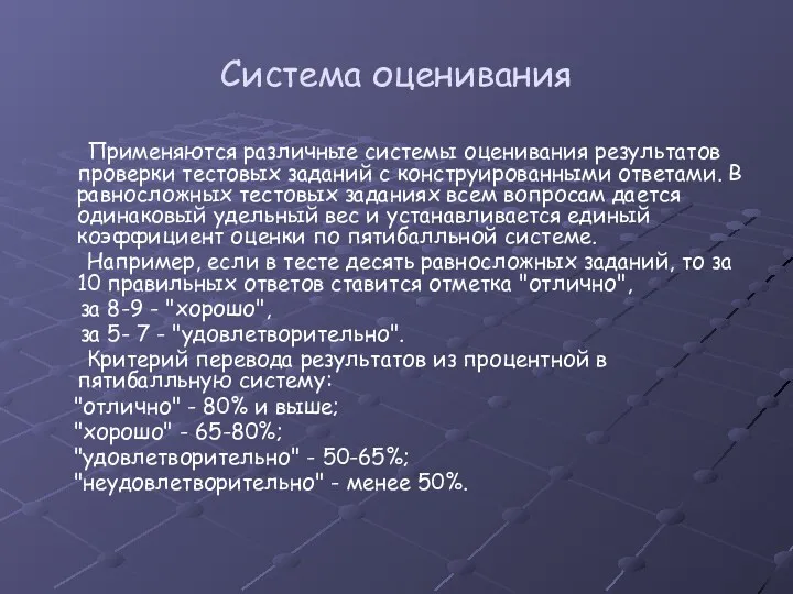 Система оценивания Применяются различные системы оценивания результатов проверки тестовых заданий