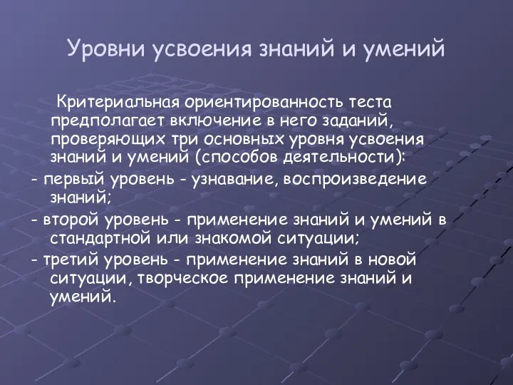 Уровни усвоения знаний и умений Критериальная ориентированность теста предполагает включение