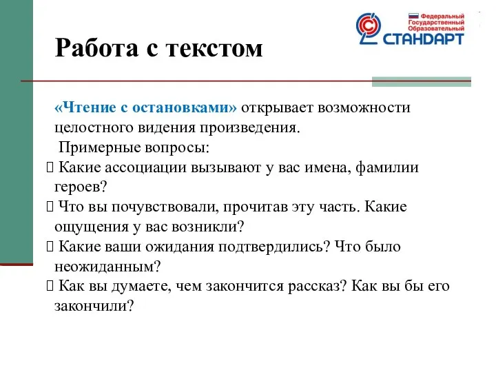 Работа с текстом «Чтение с остановками» открывает возможности целостного видения