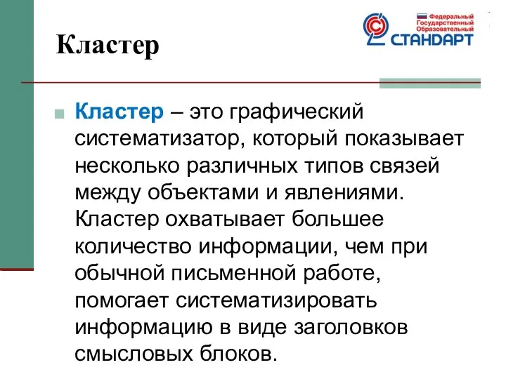 Кластер Кластер – это графический систематизатор, который показывает несколько различных