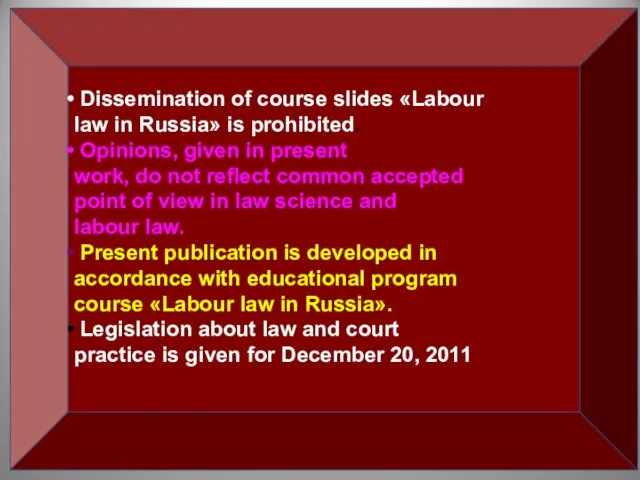 Dissemination of course slides «Labour law in Russia» is prohibited.