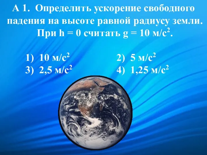 А 1. Определить ускорение свободного падения на высоте равной радиусу