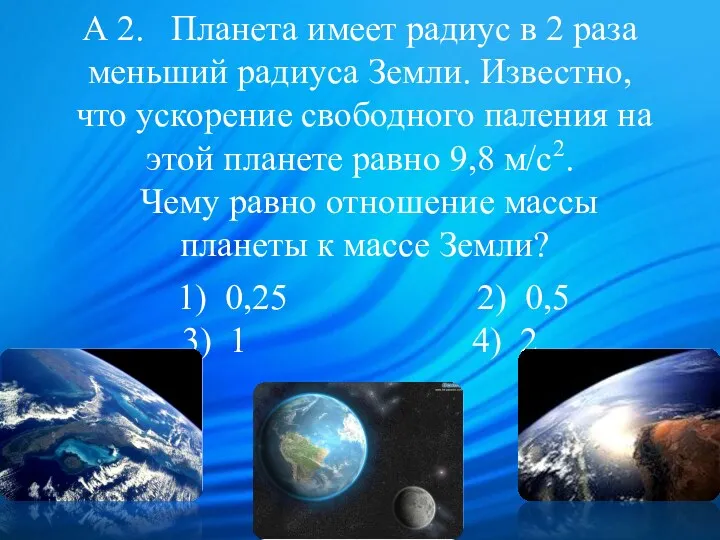 А 2. Планета имеет радиус в 2 раза меньший радиуса