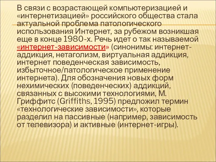 В связи с возрастающей компьютеризацией и «интернетизацией» российского общества стала