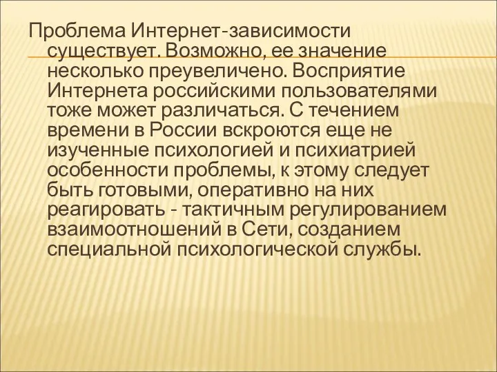 Проблема Интернет-зависимости существует. Возможно, ее значение несколько преувеличено. Восприятие Интернета