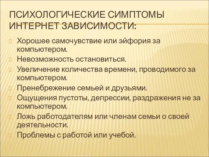 ПСИХОЛОГИЧЕСКИЕ СИМПТОМЫ ИНТЕРНЕТ ЗАВИСИМОСТИ: Хорошее самочувствие или эйфория за компьютером.