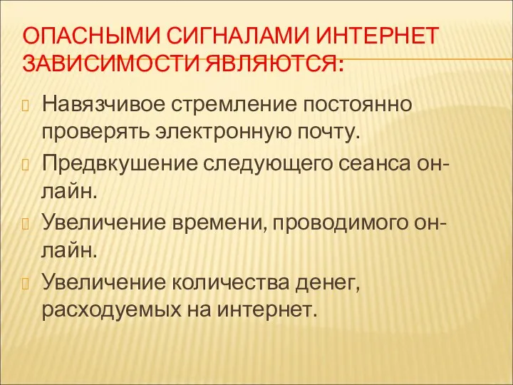 ОПАСНЫМИ СИГНАЛАМИ ИНТЕРНЕТ ЗАВИСИМОСТИ ЯВЛЯЮТСЯ: Навязчивое стремление постоянно проверять электронную