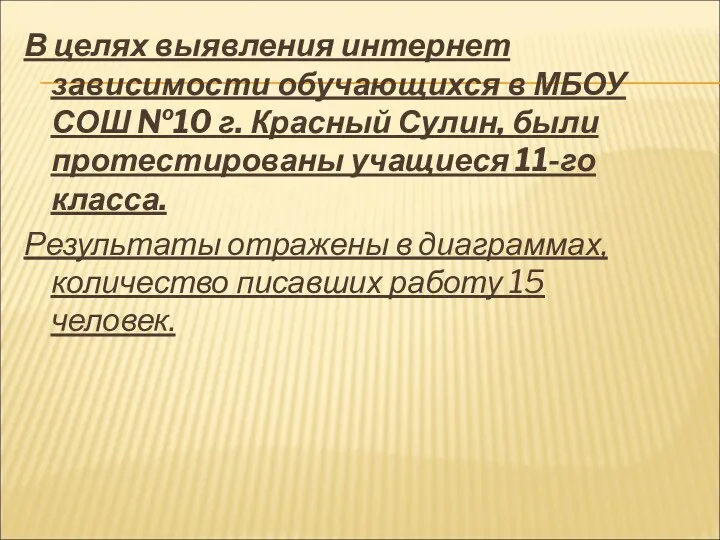 В целях выявления интернет зависимости обучающихся в МБОУ СОШ №10