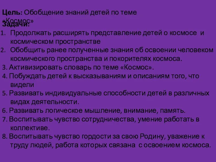 Цель: Обобщение знаний детей по теме «Космос» Задачи: Продолжать расширять представление детей о