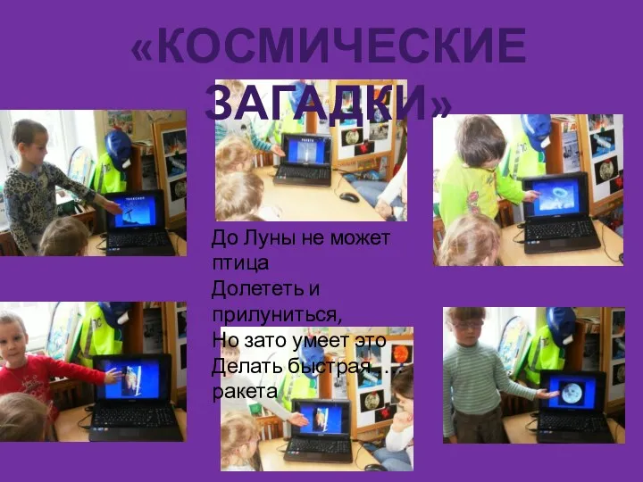 «КОСМИЧЕСКИЕ ЗАГАДКИ» До Луны не может птица Долететь и прилуниться, Но зато умеет