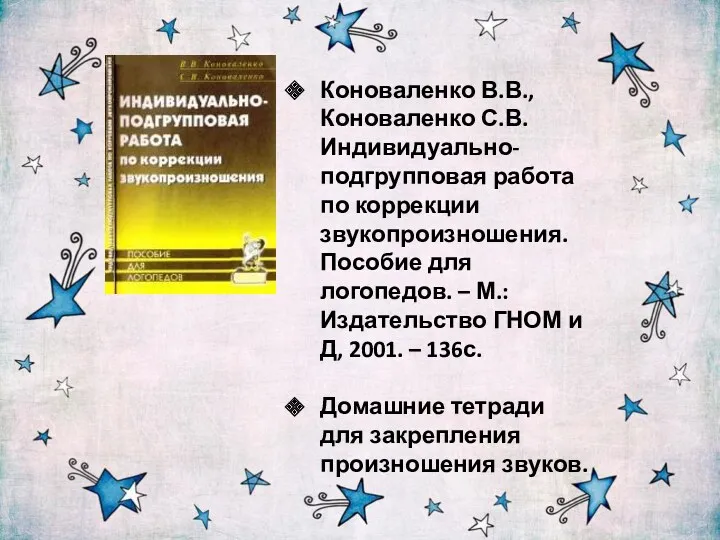 Коноваленко В.В., Коноваленко С.В. Индивидуально-подгрупповая работа по коррекции звукопроизношения. Пособие