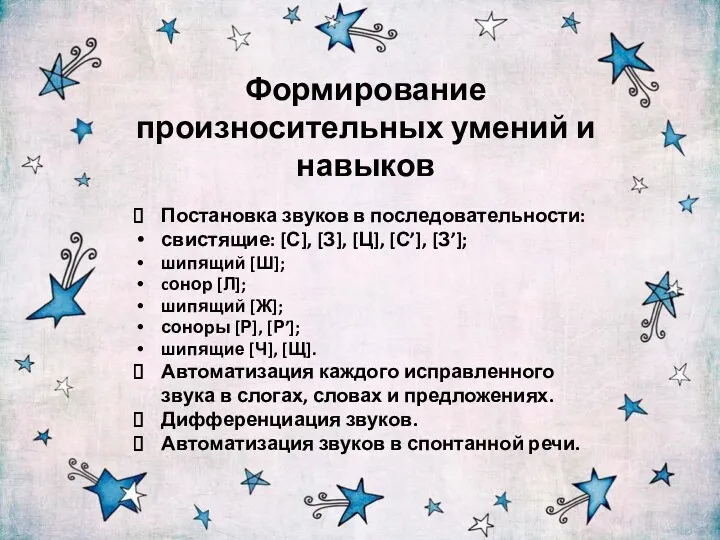 Формирование произносительных умений и навыков Постановка звуков в последовательности: свистящие: