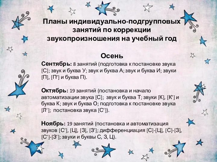 Планы индивидуально-подгрупповых занятий по коррекции звукопроизношения на учебный год Осень