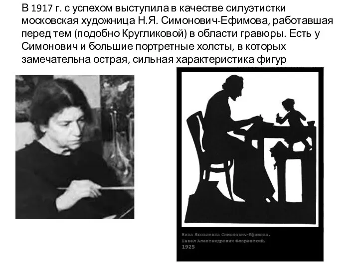 В 1917 г. с успехом выступила в качестве силуэтистки московская художница Н.Я. Симонович-Ефимова,