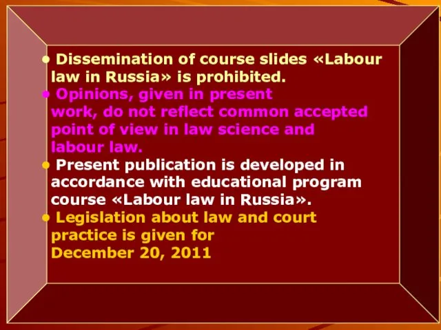 Dissemination of course slides «Labour law in Russia» is prohibited. Opinions, given in