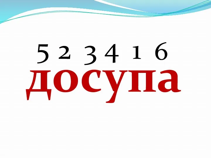 досупа 5 2 3 4 1 6