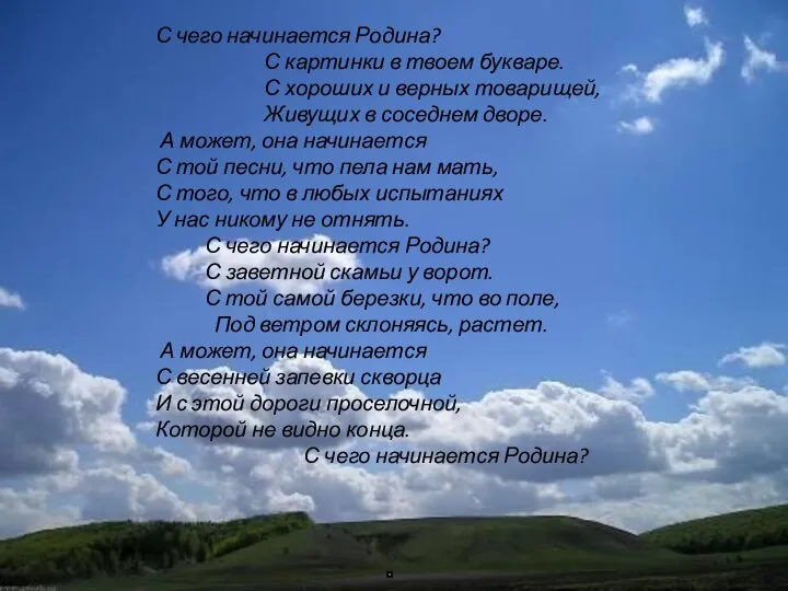 С чего начинается Родина? С картинки в твоем букваре. С