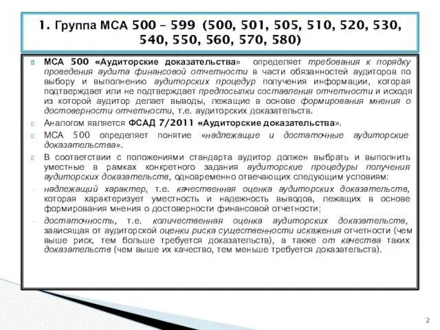 МСА 500 «Аудиторские доказательства» определяет требования к порядку проведения аудита