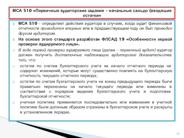 МСА 510 – определяет действия аудитора в случаях, когда аудит