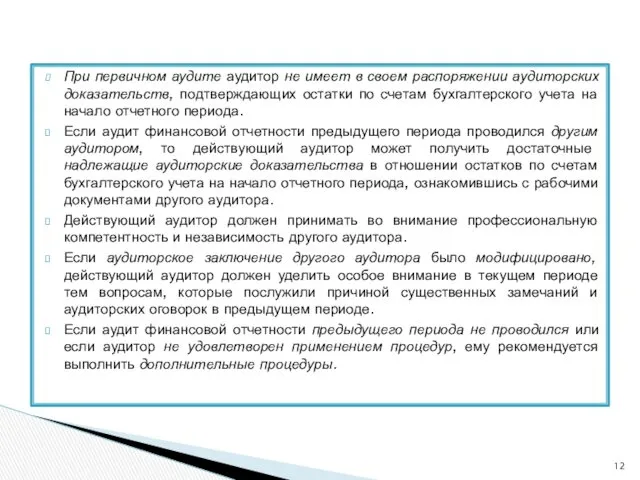 При первичном аудите аудитор не имеет в своем распоряжении аудиторских