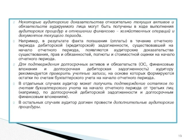 Некоторые аудиторские доказательства относительно текущих активов и обязательств аудируемого лица