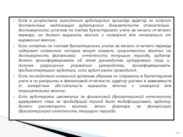 Если в результате выполнения аудиторских процедур аудитор не получил достаточных