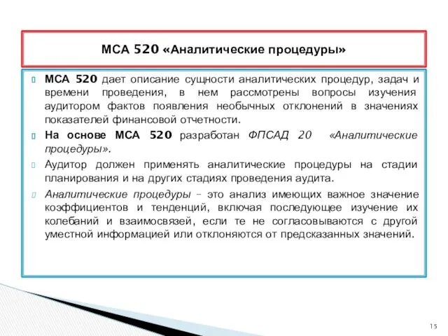 МСА 520 дает описание сущности аналитических процедур, задач и времени