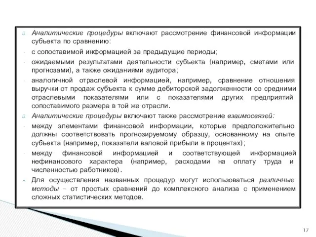 Аналитические процедуры включают рассмотрение финансовой информации субъекта по сравнению: с