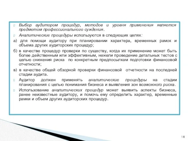 Выбор аудитором процедур, методов и уровня применения является предметом профессионального