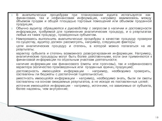 В аналитических процедурах при планировании аудита используется как финансовая, так