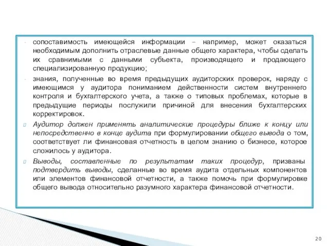 сопоставимость имеющейся информации – например, может оказаться необходимым дополнить отраслевые