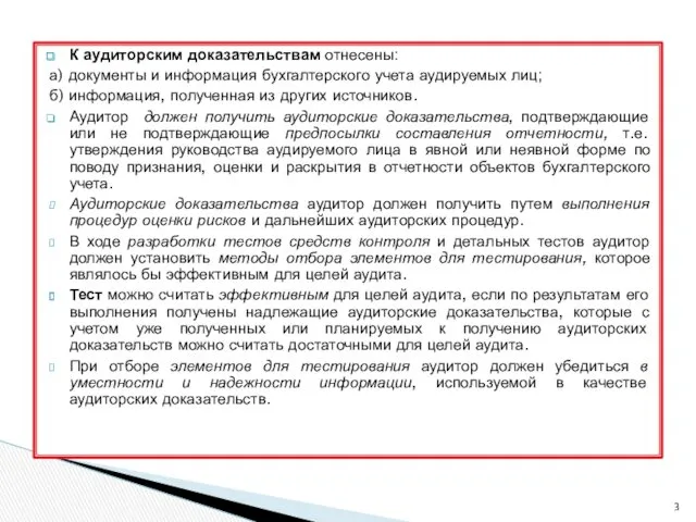 К аудиторским доказательствам отнесены: а) документы и информация бухгалтерского учета