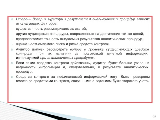 Степень доверия аудитора к результатам аналитических процедур зависит от следующих