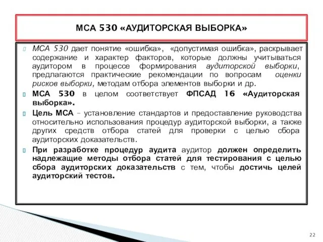 МСА 530 дает понятие «ошибка», «допустимая ошибка», раскрывает содержание и