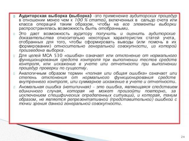 Аудиторская выборка (выборка) –это применение аудиторских процедур в отношении менее