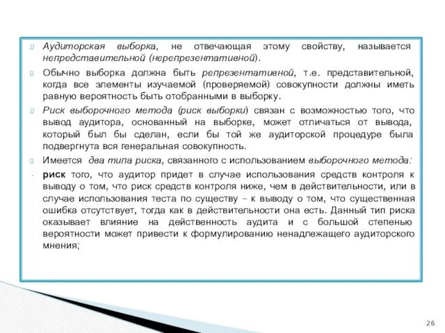 Аудиторская выборка, не отвечающая этому свойству, называется непредставительной (нерепрезентативной). Обычно