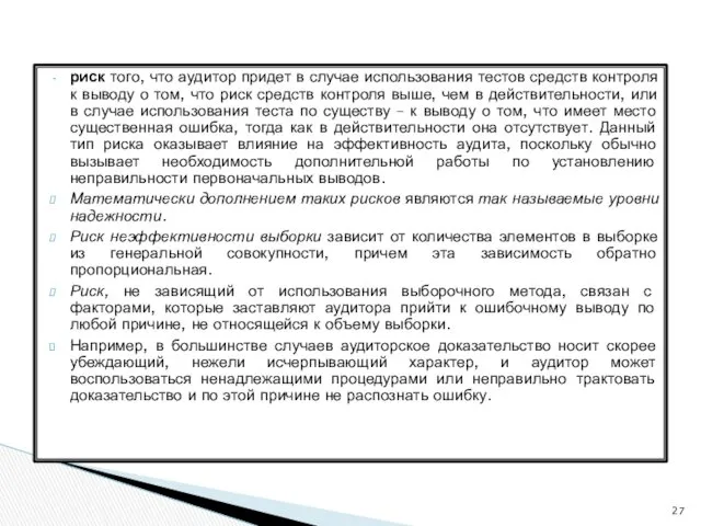 риск того, что аудитор придет в случае использования тестов средств