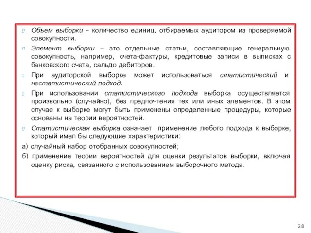 Объем выборки – количество единиц, отбираемых аудитором из проверяемой совокупности.