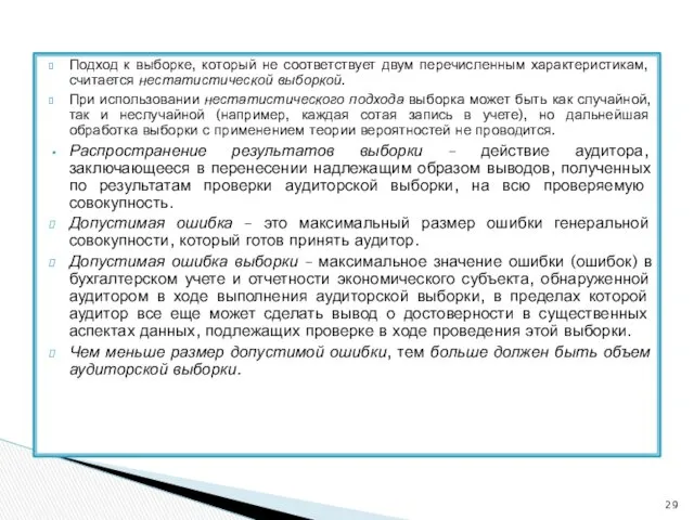 Подход к выборке, который не соответствует двум перечисленным характеристикам, считается