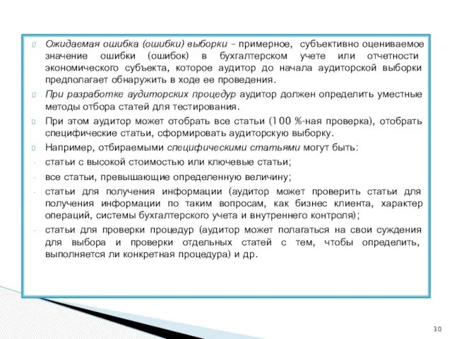 Ожидаемая ошибка (ошибки) выборки – примерное, субъективно оцениваемое значение ошибки