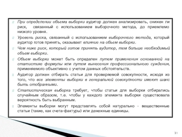 При определении объема выборки аудитор должен анализировать, снижен ли риск,