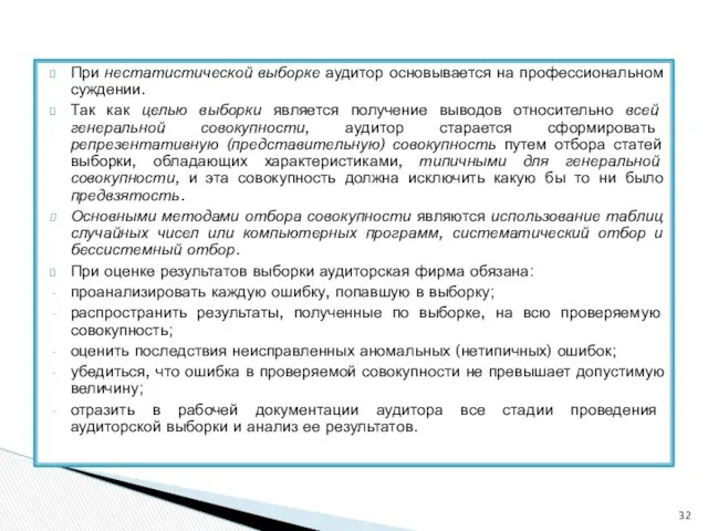 При нестатистической выборке аудитор основывается на профессиональном суждении. Так как